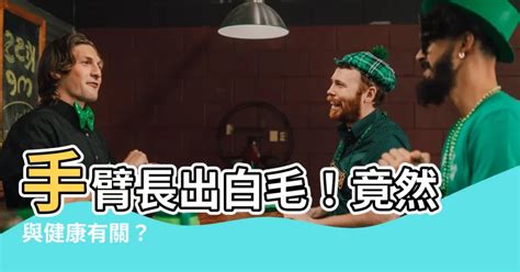 手毛變白|陰部長出白毛...我得到性病了嗎？ 醫生：千萬別拔！